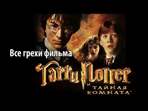 Видео: Все грехи фильма "Гарри Поттер и Тайная комната"