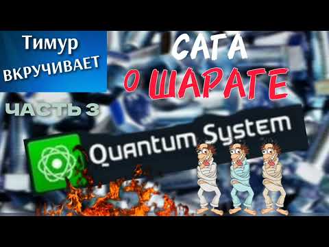Видео: Сага о ШАРАГЕ Quantum System. Часть 3