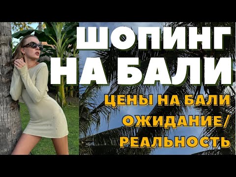 Видео: ШОПИНГ ВЛОГ БАЛИ | ЦЕНЫ НА БАЛИ - ТАКОГО ВЫ ТОЧНО НЕ ЖДАЛИ | ЧТО КУПИТЬ НА БАЛИ | DARYA KAMALOVA