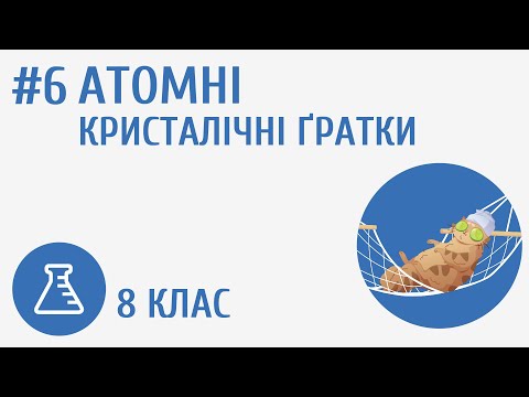 Видео: Атомні кристалічні ґратки #6