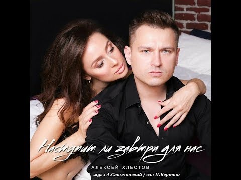 Видео: Алексей Хлестов - Наступит ли завтра для нас (OFFICIAL Lyric video 2018)