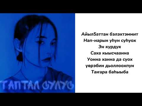Видео: САХАЛЫЫ КАРАОКЕ - W1ld & Надя Тихонова - Иэйиибин уһугуннарыый
