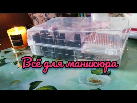 Видео: РАЗБИРАЮ БОКС / ВСЁ ДЛЯ МАНИКЮРА / МОИ ГЕЛЬ - ЛАКИ