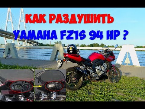 Видео: Как раздушить Yamaha FZ1 94 лс.  Убираем отсечку и ограничение скорости. Обзор Fazer FZ1S