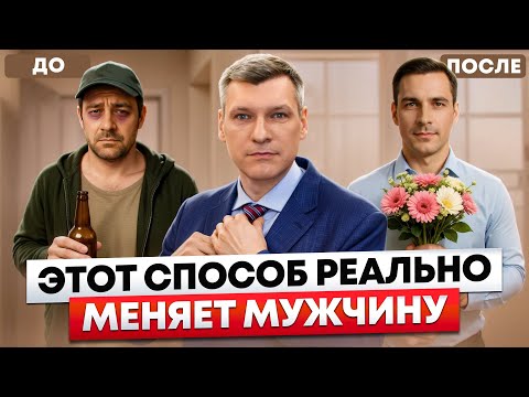 Видео: Простое ДЕЙСТВИЕ, которое меняет любого мужчину