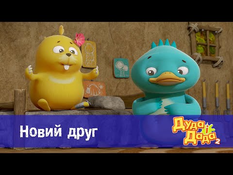 Видео: Дуда і Дада сезон 2 - Серія 5.Новий друг - Мультфільм про машинки для дітей