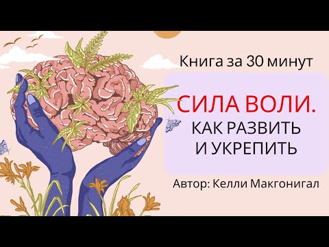 Видео: Сила воли | Келли Макгонигал