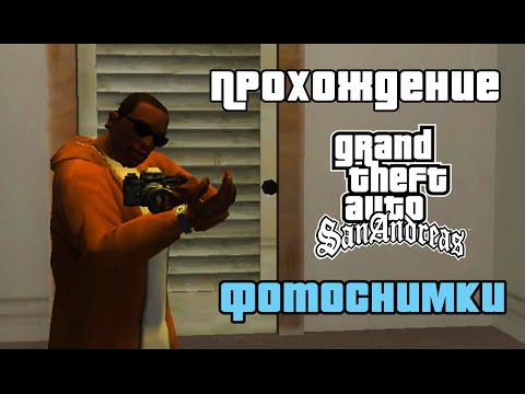 Видео: GTA San Andreas. Прохождение: 50 снимков | All snapshots.