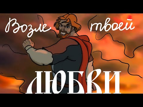 Видео: [Lyrics] Возле твоей любви (Варяжская) - Любэ\Near Your Love (Varangian) [Prince Vladimir]