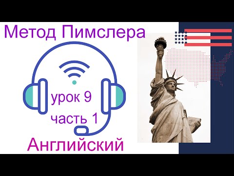 Видео: 09🎧урок по методу доктора Пимслера. Американский английский.