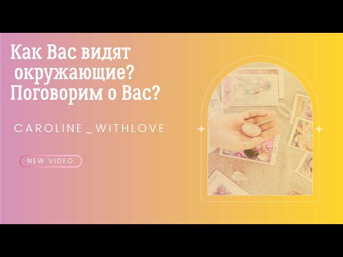 Видео: 4 варианта: Как Вас видят окружающие? Вы глазами мужчин? Вы глазами женщин? Таро