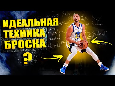 Видео: БРОСОК, КОТОРЫЙ НИКТО НЕ МОЖЕТ ПОВТОРИТЬ В НБА / ПОЧЕМУ СТЕФ КАРРИ ЗАБИВАЕТ ДИКИЕ БРОСКИ?