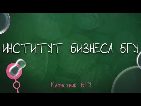 Видео: Капустник БГУ 2022 // Институт бизнеса БГУ