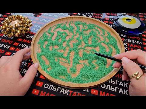 Видео: 💥ПЕСОК ОТКРОЕТ ВАМ ГЛАЗА😱💯 НА ТО ЧТО НЕ ВИДИТЕ😨 И В УПОР НЕ ЗАМЕЧАЕТЕ💥💯❓ ГАДАНИЕ НА ПЕСКЕ🔮🧿