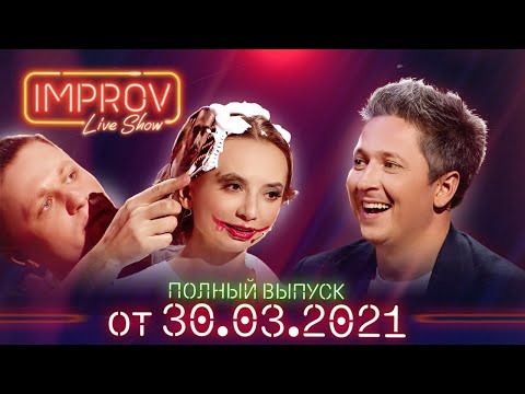 Видео: Полный выпуск Improv Live Show от 30.03.2021