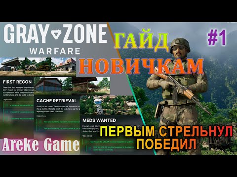 Видео: Гайд в прохождении Gray Zone Warfare #1. Первые квесты! Путеводитель по #grayzonewarfare #arekegame