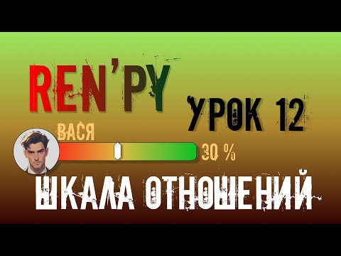 Видео: Ren'py 12 урок  Шкала, отношения