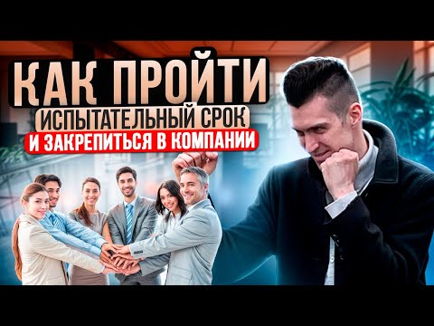 Видео: Как пройти испытательный срок и закрепиться  в компании