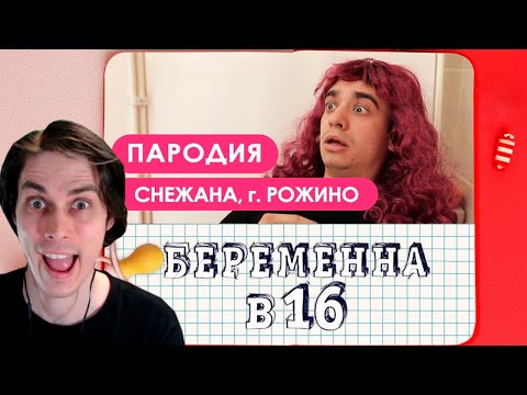 Видео: Беременна в 16. ПАРОДИЯ - Реакция на OneTwo