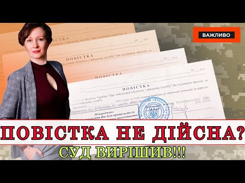 Видео: НАДІСЛАНА ПОВІСТКА - НЕ ФАКТ ОПОВІЩЕННЯ!! СУД ЗІРВАВ ПЛАНИ ТЦК | АДВОКАТ ОЛЕНА АНДРЕЄВА