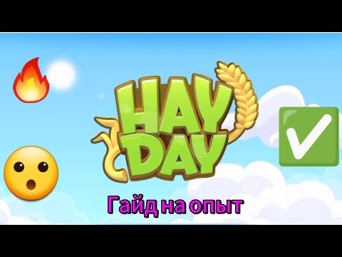 Видео: Как быстро прокачаться в Hay Day 🔥