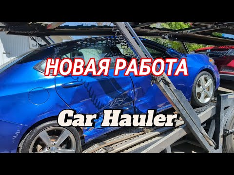 Видео: НАШЕЛ НОВУЮ РАБОТУ В США. РАБОТАЮ на Car Hauler на 7 машин