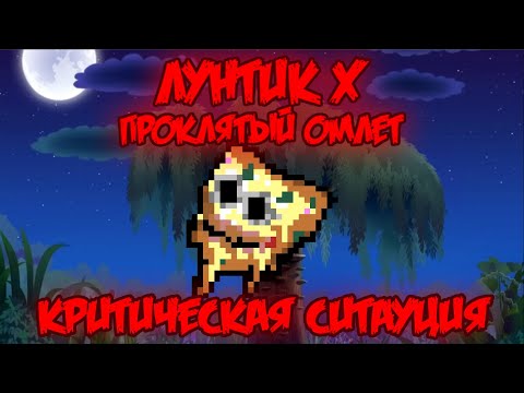 Видео: КРИТИЧЕСКАЯ СИТУАЦИЯ! Лунтик X: Проклятый Омлет прохождение на все ачивки #24 (198/200 ачивок)