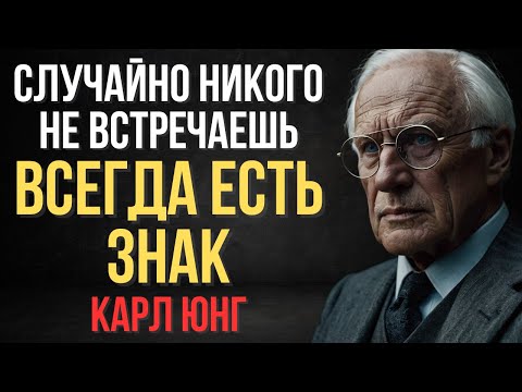 Видео: Ты Не Случайно Встретил Этого Человека: Закон Резонанса Всё Объясняет | Карл Юнг