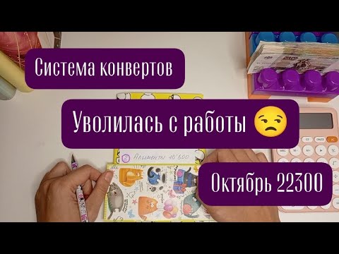 Видео: #7 Распределение. Уволилась с работы. Октябрь 22300