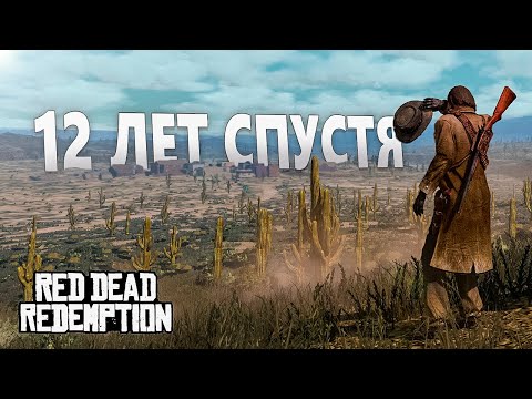 Видео: Red Dead Redemption спустя 12 лет