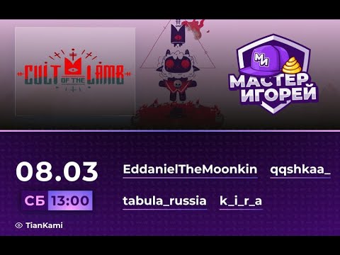 Видео: Мастер Игорей Сезон 3 Выпуск 6 | Cult of the Lamb
