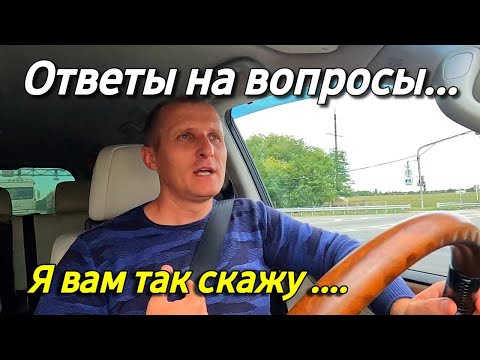 Видео: Продолжаем отвечать на ваши вопросы .