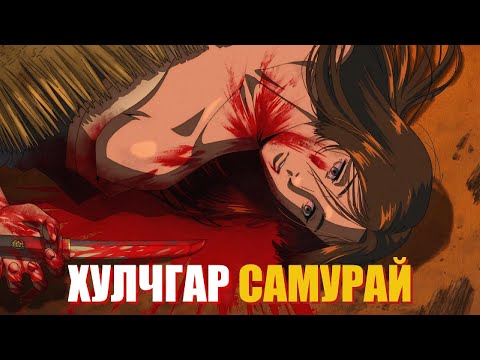 Видео: ДАЙЧИН ХҮНИЙ ГУТАМШИГ | Анимэ тайлбар👻🌸