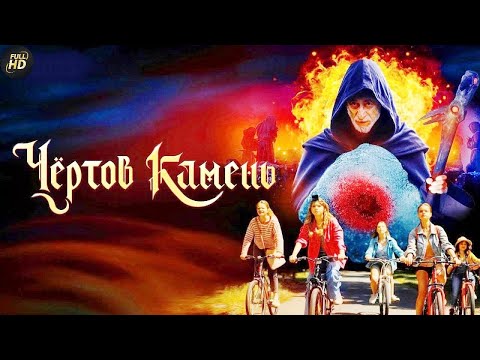 Видео: Чёртов Камень (2024) Приключенческое фэнтези Full HD