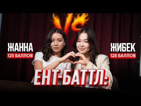 Видео: ЕНТ-Баттл : Жанна VS Жибек