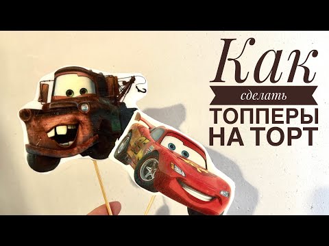 Видео: Как сделать ТОППЕРЫ из МАСТИКИ и ВАФЕЛЬНОЙ БУМАГИ /топперы на торт