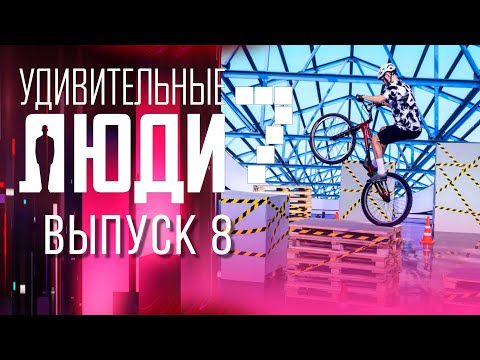 Видео: УДИВИТЕЛЬНЫЕ ЛЮДИ - 7 СЕЗОН - ВЫПУСК 8