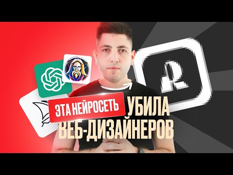 Видео: Эта НЕЙРОСЕТЬ убила всех ВЕБ-ДИЗАЙНЕРОВ / Recraft AI