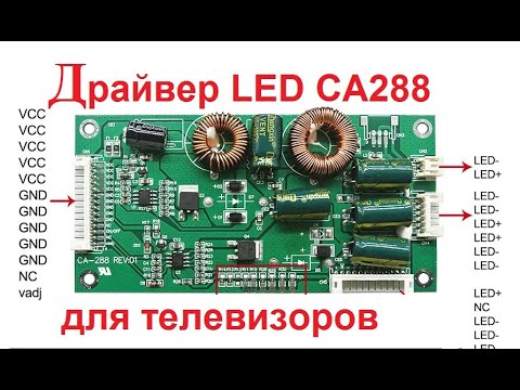 Видео: Универсальный драйвер LED CA-288 для подсветки телевизоров (подключение, ток, работа)