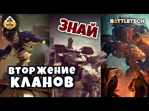 Видео: Вторжение Кланов | Знай | Battletech