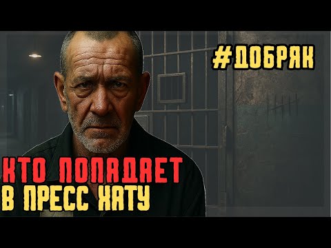 Видео: Кто попадает в пресс хату