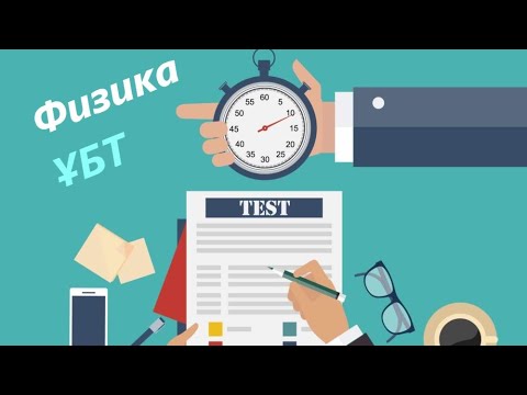 Видео: ЕНТ физика как легко решить как легко решить графики кинематики