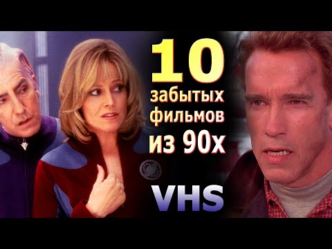 Видео: 10 позабытых фильмов 90х эпохи видеосалонов vhs