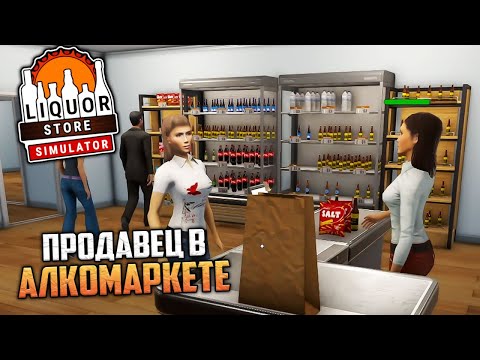 Видео: Liquor Store Simulator - Симулятор КБ в Твоем Доме - Как нанять Кассира?