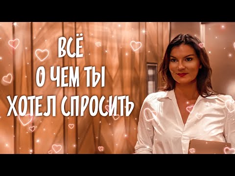 Видео: ВАЖНОЕ О БЛИЗОСТИ: Ваши смелые вопросы и мои полезные ответы