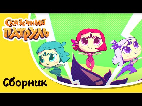 Видео: Сказочный патруль Хроники чудес | Волшебное лето | Сборник мультиков