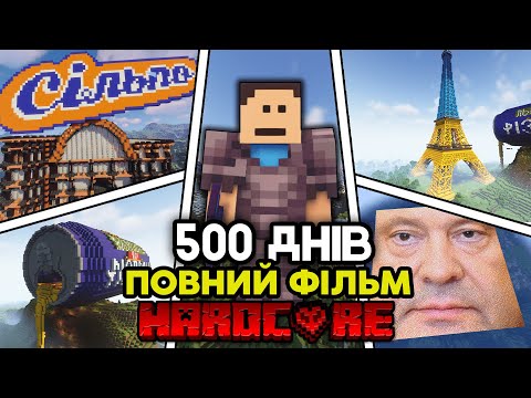 Видео: Я Прожив 500 ДНІВ у Minecraft Hardcore (ПОВНИЙ ФІЛЬМ)