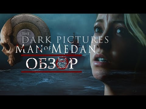 Видео: The Dark Pictures: Man of Medan - Киношка для ПК Бояр [Обзор]