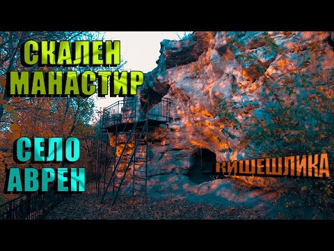 Видео: Скален манастир "Монасите" (Кишешлика) - Аврен / Rock monastery "The Monks" (Kisheshlika) - Avren