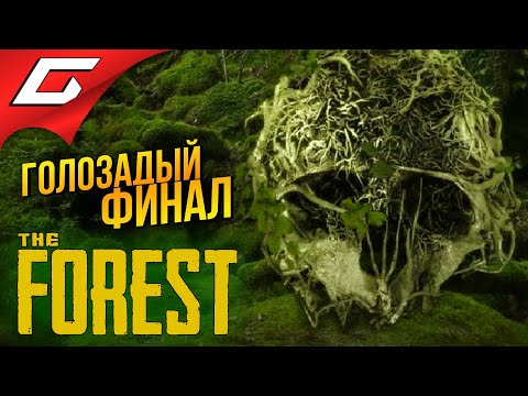 Видео: ФИНАЛ ПО КАНОНУ в КРАТЕРЕ ➤ The FOREST ◉ #5 [Финал\Концовка]